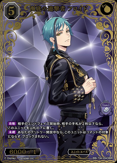 ※秋葉原店併用商品　海底の遊撃者 フロイド(BR) 【BB-TW-040BR】